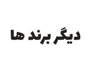 سایر برندها